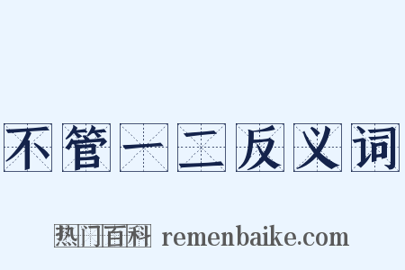 不管一二反义词是什么意思的图片